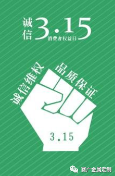 315國際消費者權(quán)益日——您消費，我護航！